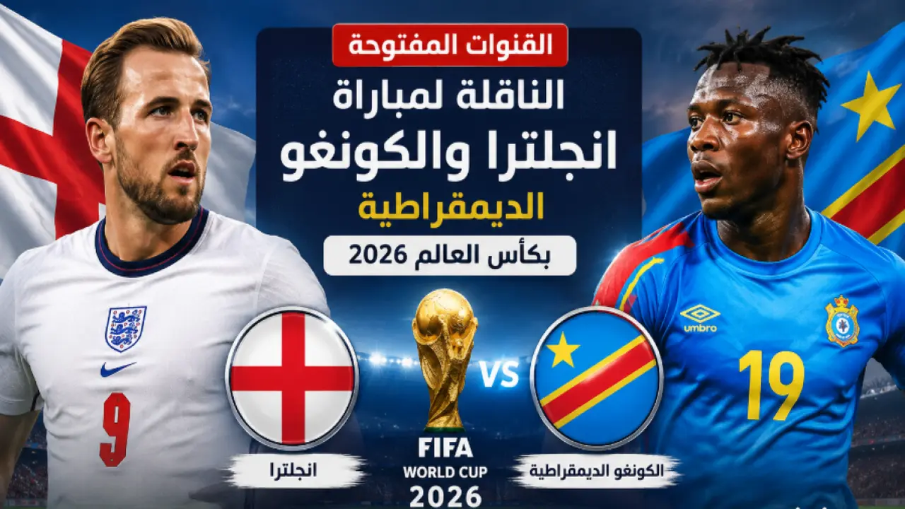 القنوات المفتوحة لمباراة إنجلترا والكونغو الديمقراطية في كأس العالم